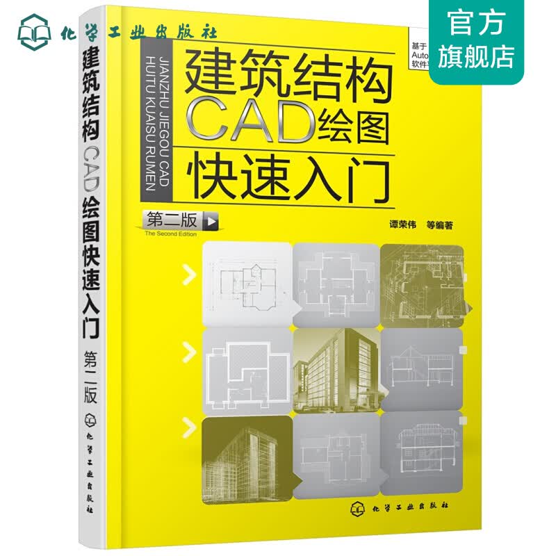 建筑结构CAD绘图快速入门（第二版）