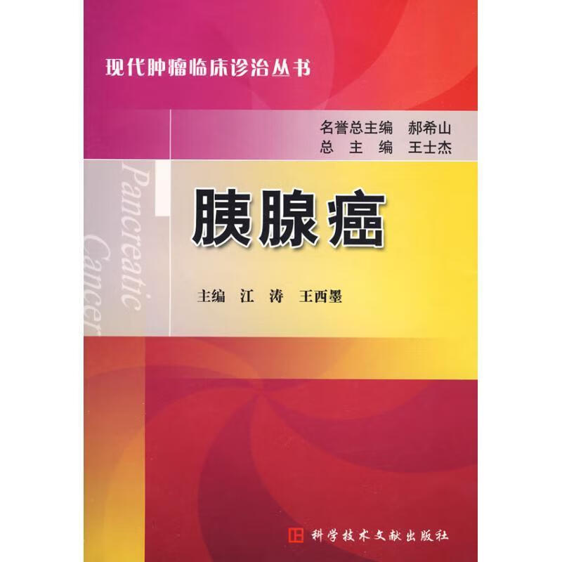 胰腺癌【正版图书，放心购买】