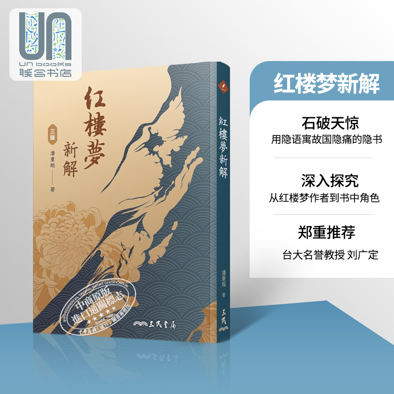 红楼梦新解(三版) 港台原版 潘重规 三民书局