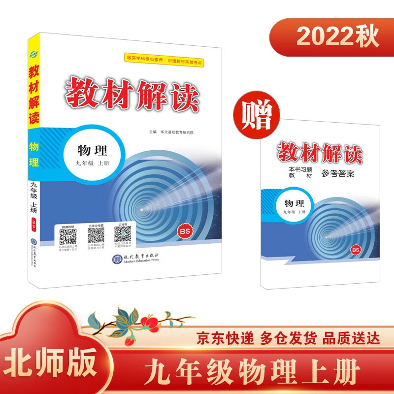 教材解读九年级上物理北师版中学教辅图书京东自营大字护眼同步课本全解解析高效学习辅导书2023新版