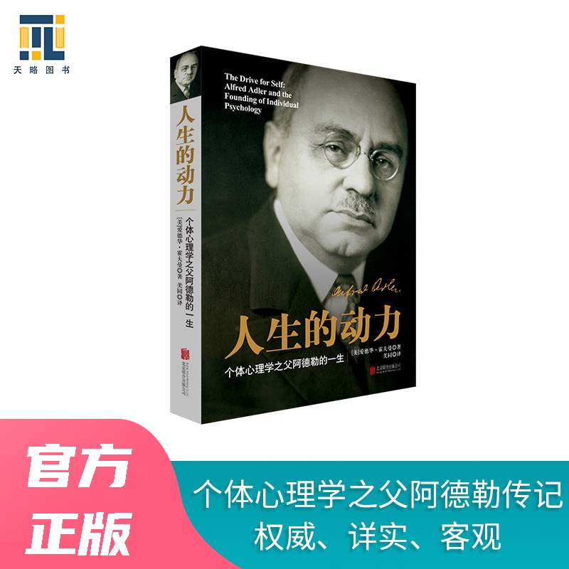 《人生的动力》阿德勒传