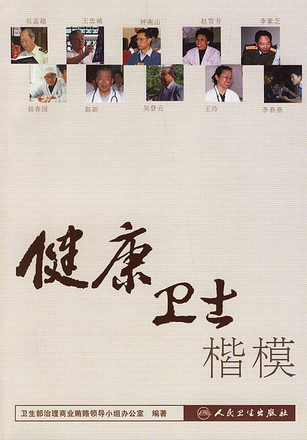 健康卫士楷模【稀缺图书,放心购买】