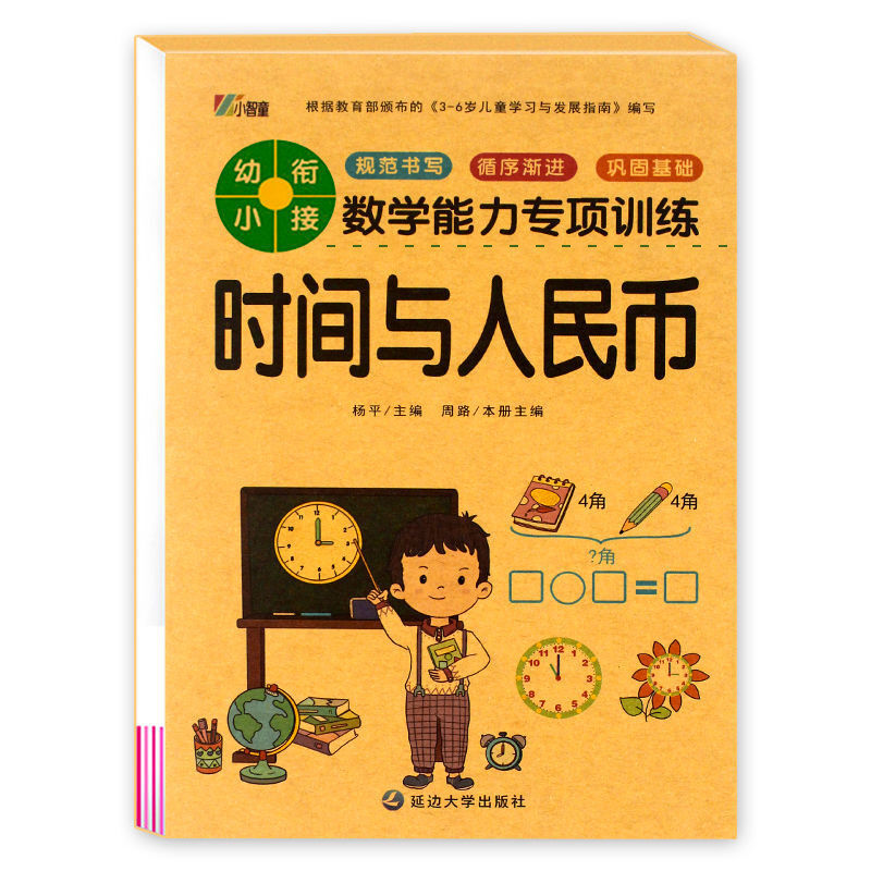 凑十法借十法幼儿园大中小学前班一年级幼小衔接天天练数学练习册 【1本64页】时间与人民币