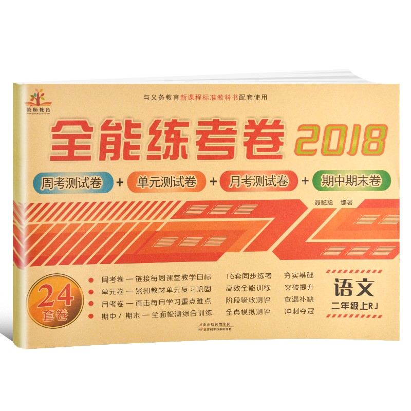 二年级试卷上册语文部编版人教版 全能练考卷小学二年级试卷上册同步训练 （单元月考专项期中期末试卷）
