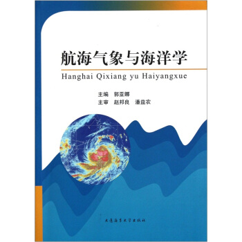 航海气象与海洋学【正版图书】