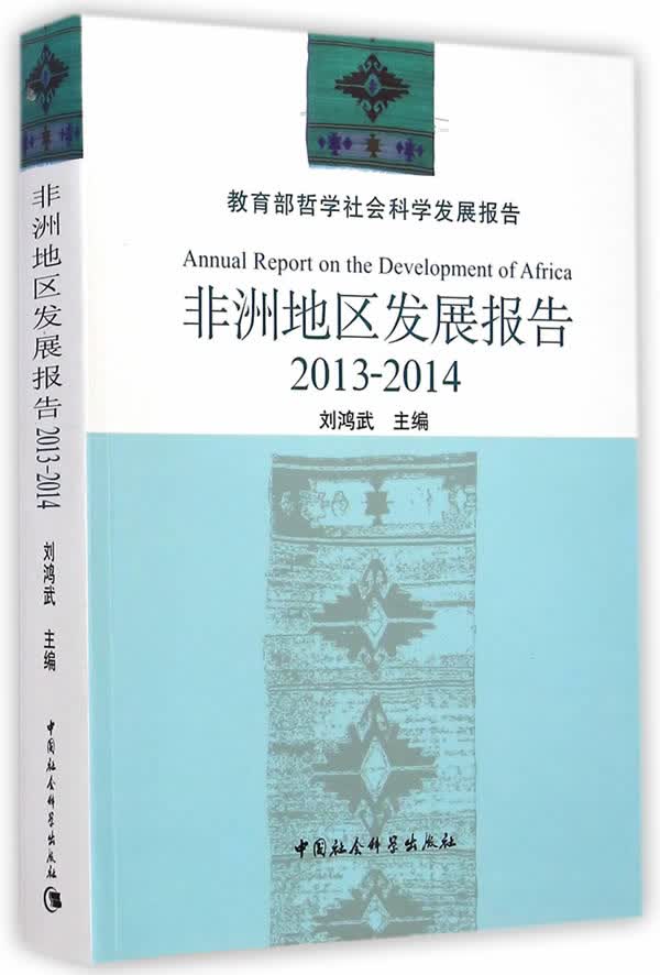 非洲地区发展报告(2013-2014)
