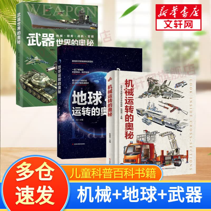 【精装正版】地球运转的奥秘机械运转武器世界恐龙进化人体运转动物世界的奥秘系列 给孩子的地球科学探险科普百科绘本启蒙读物 天文学知识图书天文书籍科普类 7-10岁小学生地球知识百科 (3册)机械运转+地