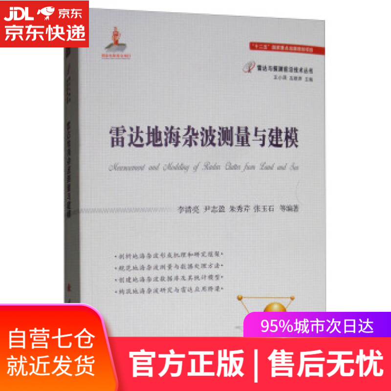 【新华书店】雷达地海杂波测量与建模 李清亮,尹志盈,朱秀芹,张玉石等 著 国防工业出版社