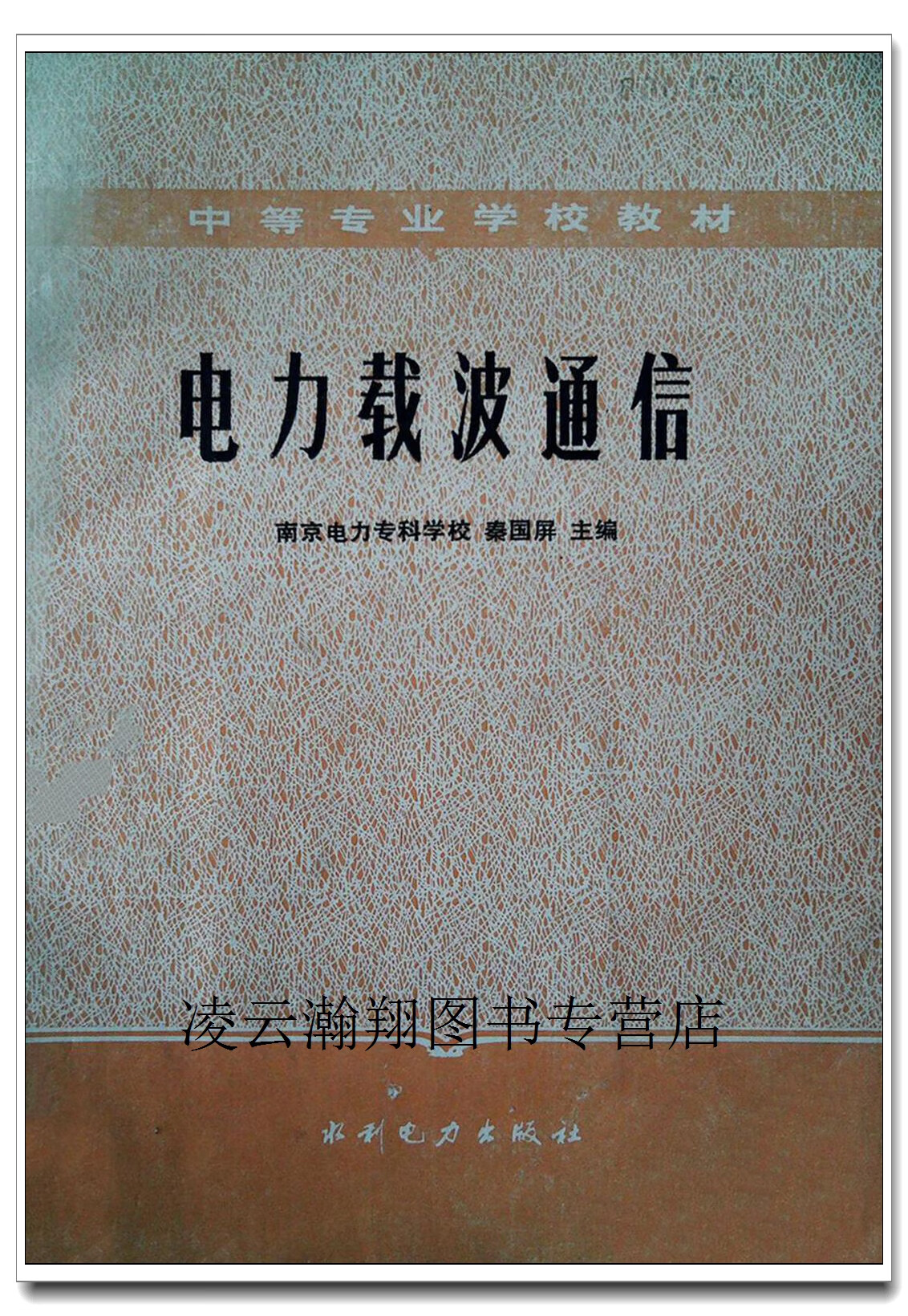 电力载波通信,秦国屏 主编,水利电力出版社