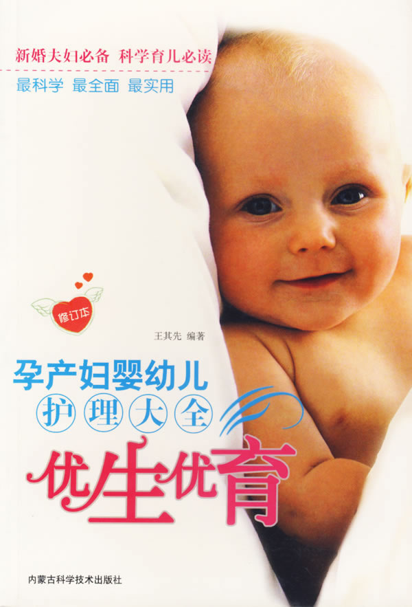 孕产妇婴幼儿护理大全:优生优育