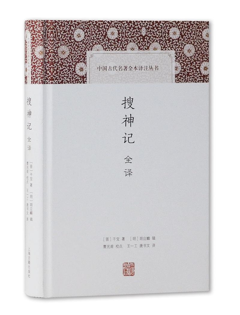 搜神记全译干宝上海籍出版社9787532590629 小说书籍