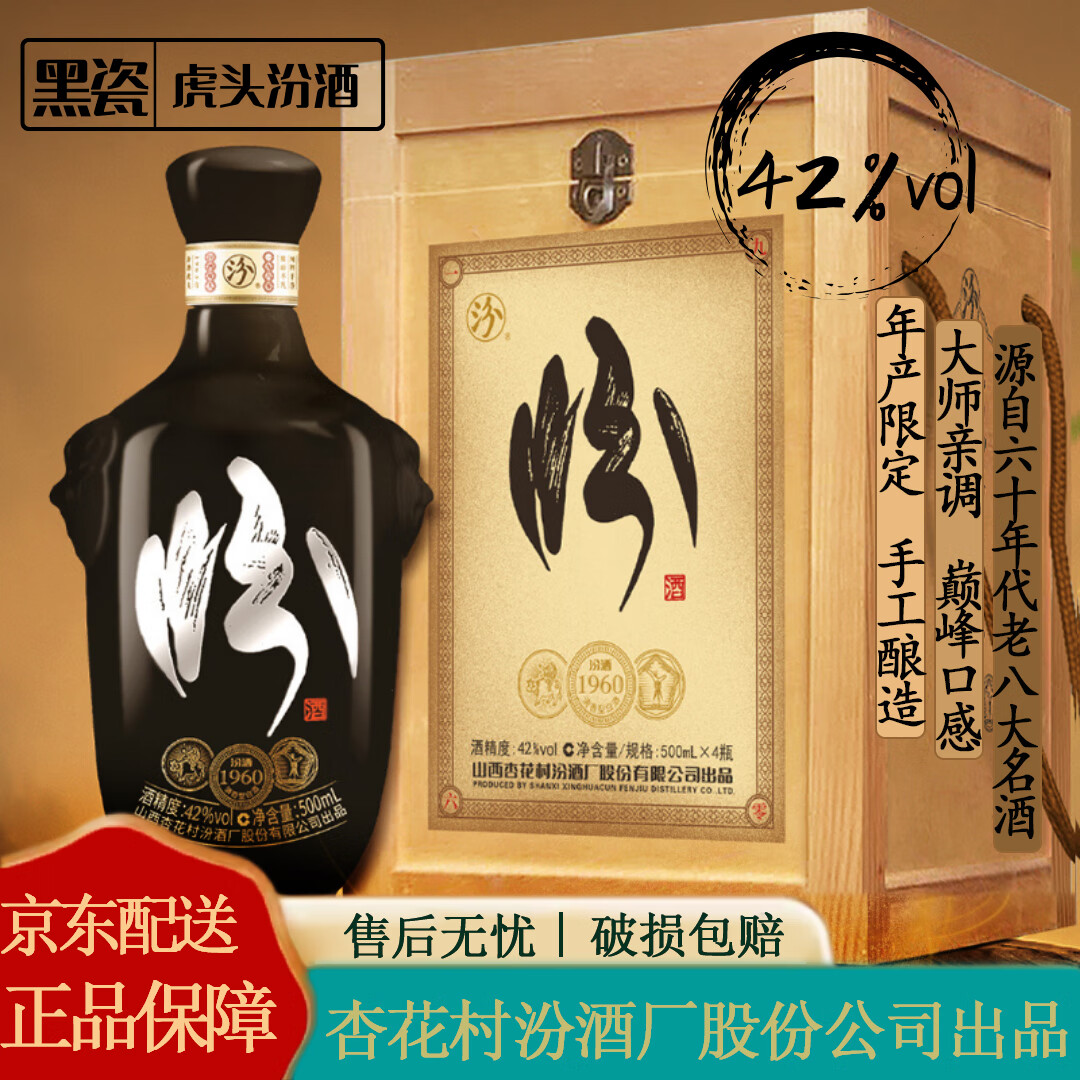 汾酒 虎头汾 黑瓷 清香型白酒 42度500ml*4 整箱装