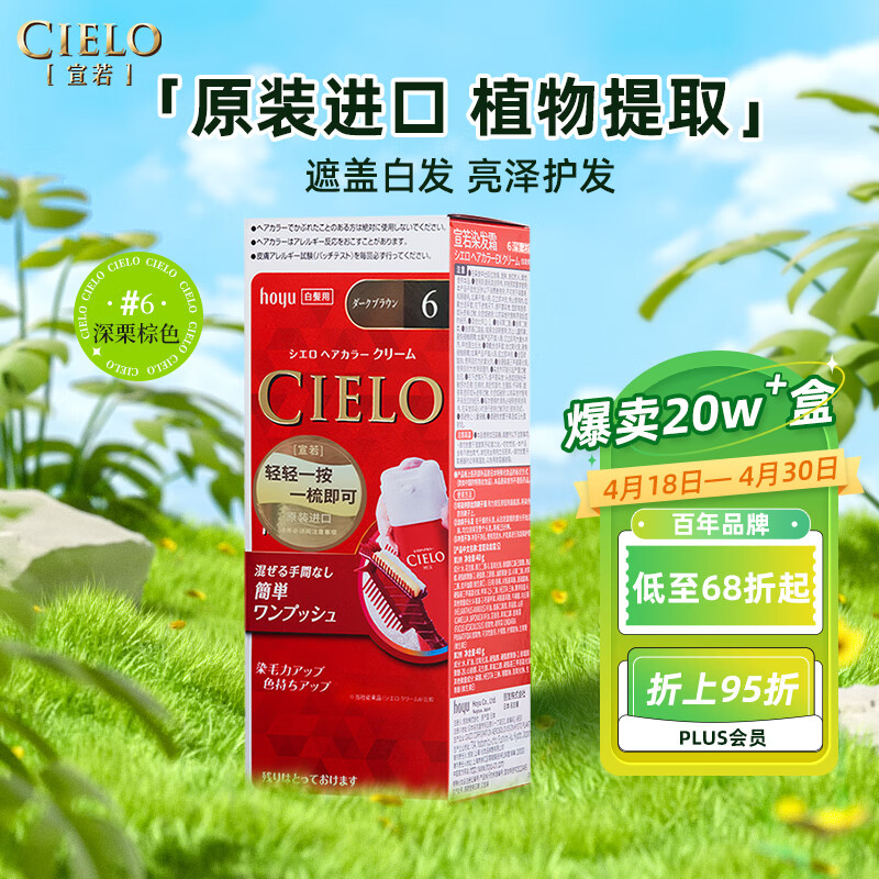 宣若（CIELO）宣若美源 染发霜 80g（深栗棕色6）进口染发膏 植物配方快速遮白