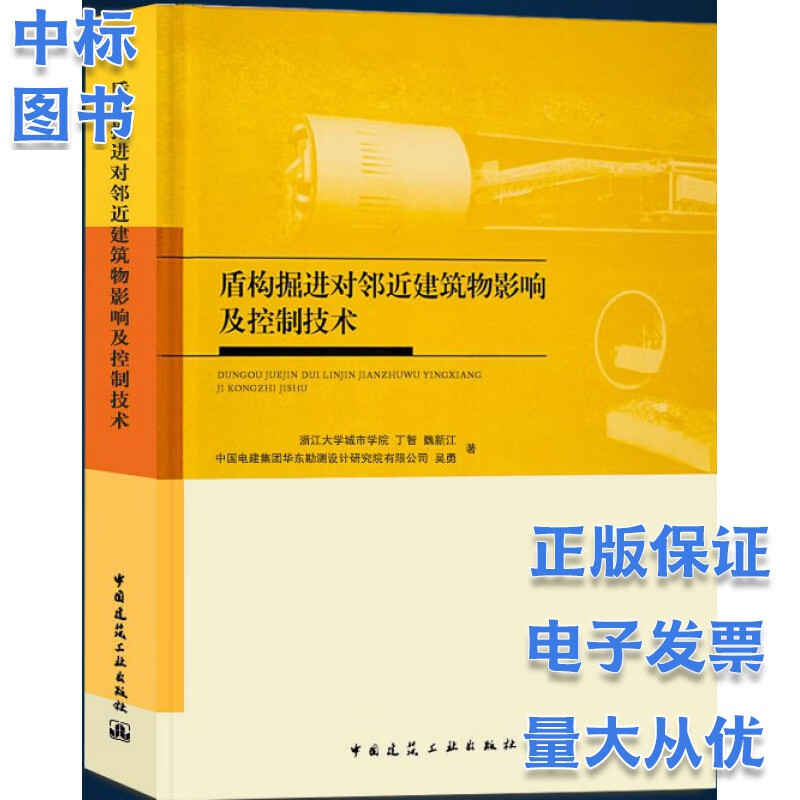 盾构掘进对邻近建筑物影响及控制技术