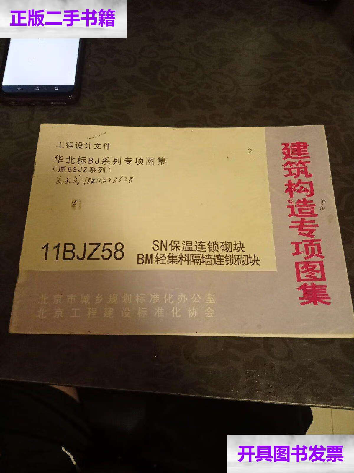 【二手9成新】建筑构造专项图集 11bjz58 sn保温连锁砌块 bm轻集料