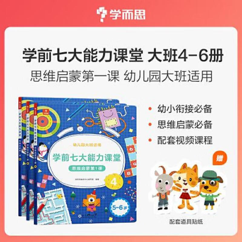 学而思学前七大能力课堂思维启蒙第1课 幼儿园大班456(共3册)5-6岁幼小衔接数学训练 2022年新版 配套视频课