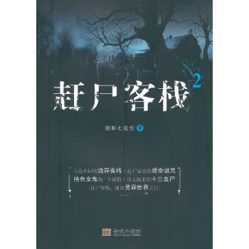 赶尸客栈2【正版图书】