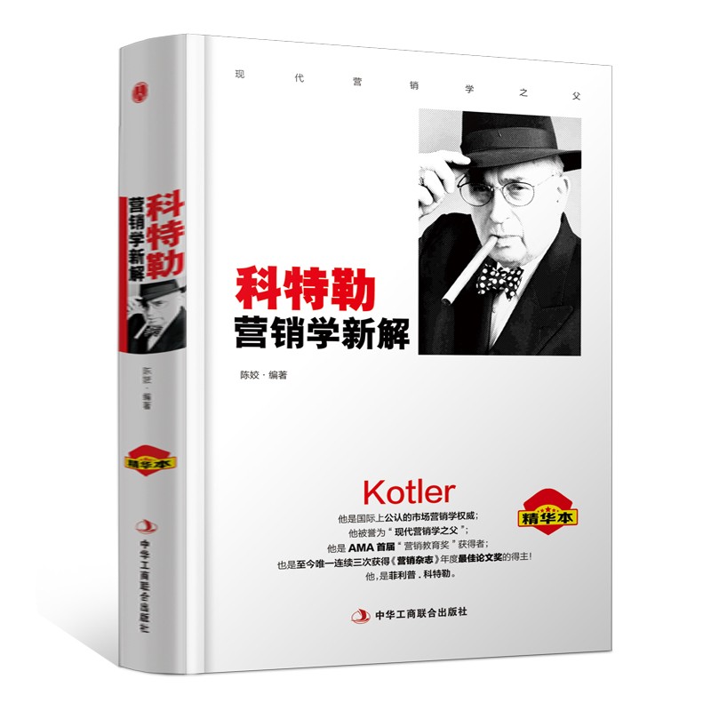 精装版】科特勒营销学新解 现代营销学之父 市场营销管理正版书籍