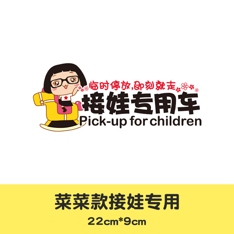 塔克尔适用于接娃专用车可爱卡通接孩子车贴宝宝在车里汽车贴纸个性