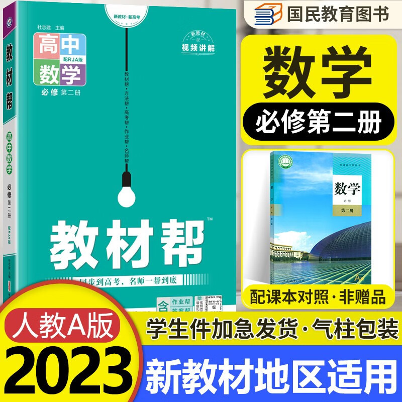 2023新教材 高中数学教材帮必修第二册人教版RJ 高一下册教材帮数学必修二2同步讲解训练数学辅导书天星教育