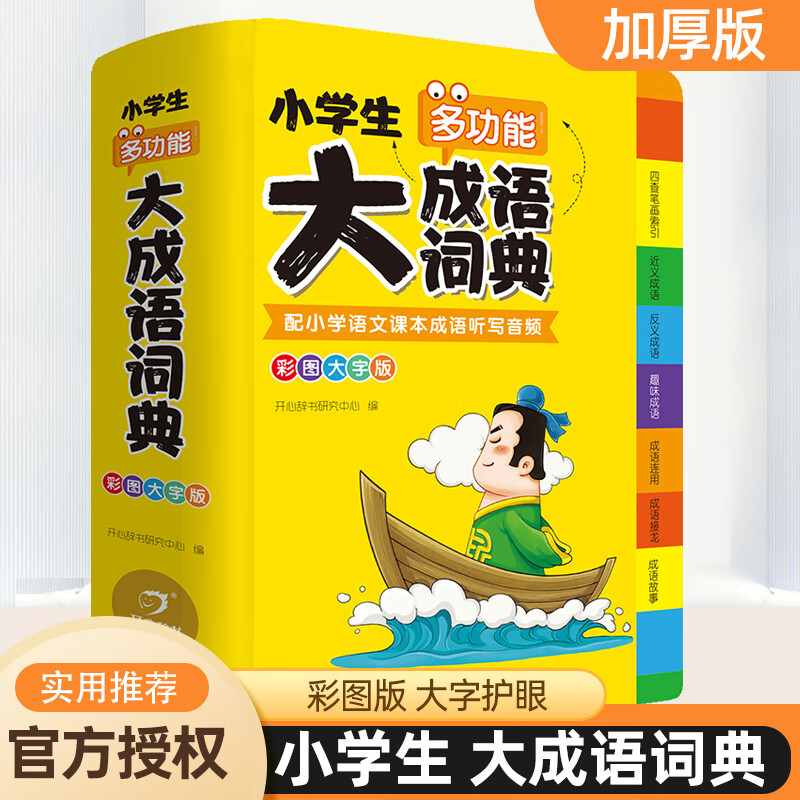 小学生多功能大成语词典彩图版大开本大字注音成语大全2020新版中小学工具书新华字典小学1-6年级现代