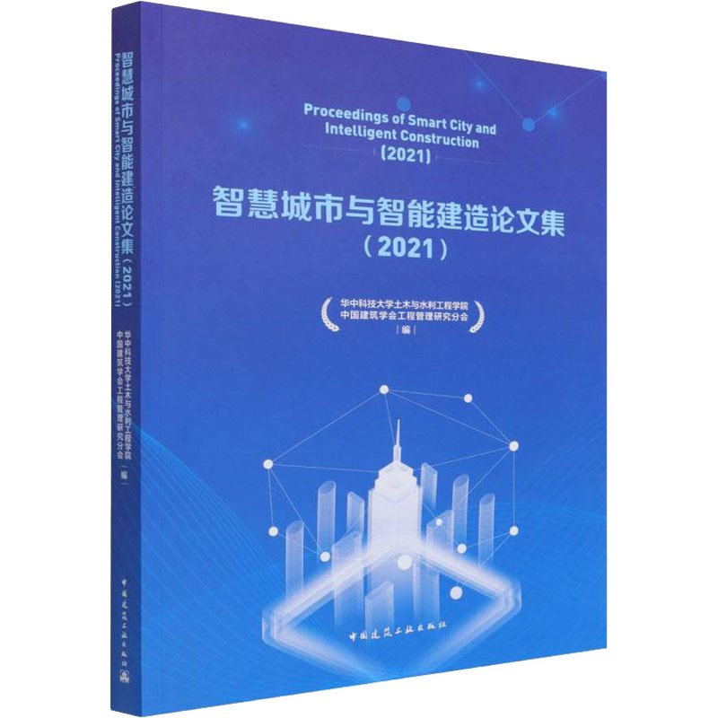 智慧城市与智能建造论文集(2021) 华中科技大学土木与水利工程学院,中国建筑学会工程管理研究分会 编 书籍
