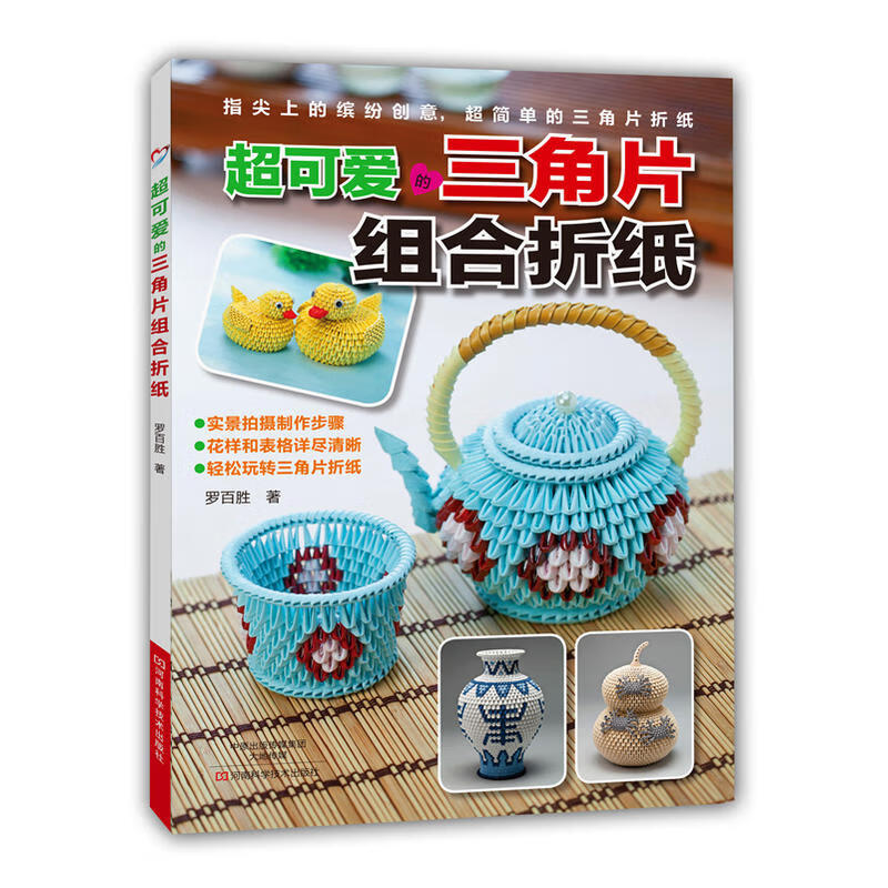 折纸书 超可爱的三角片组合折纸 三角插教