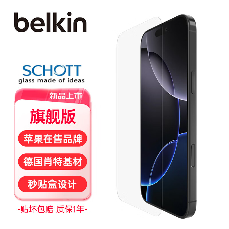 贝尔金（BELKIN）苹果16ProMax钢化膜 iPhone16ProMax贴膜 苹果16ProMax防摔手机膜 德国肖特抑菌基材 OVA158