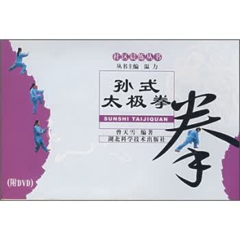 孙式太极拳(附DVD光盘1张)