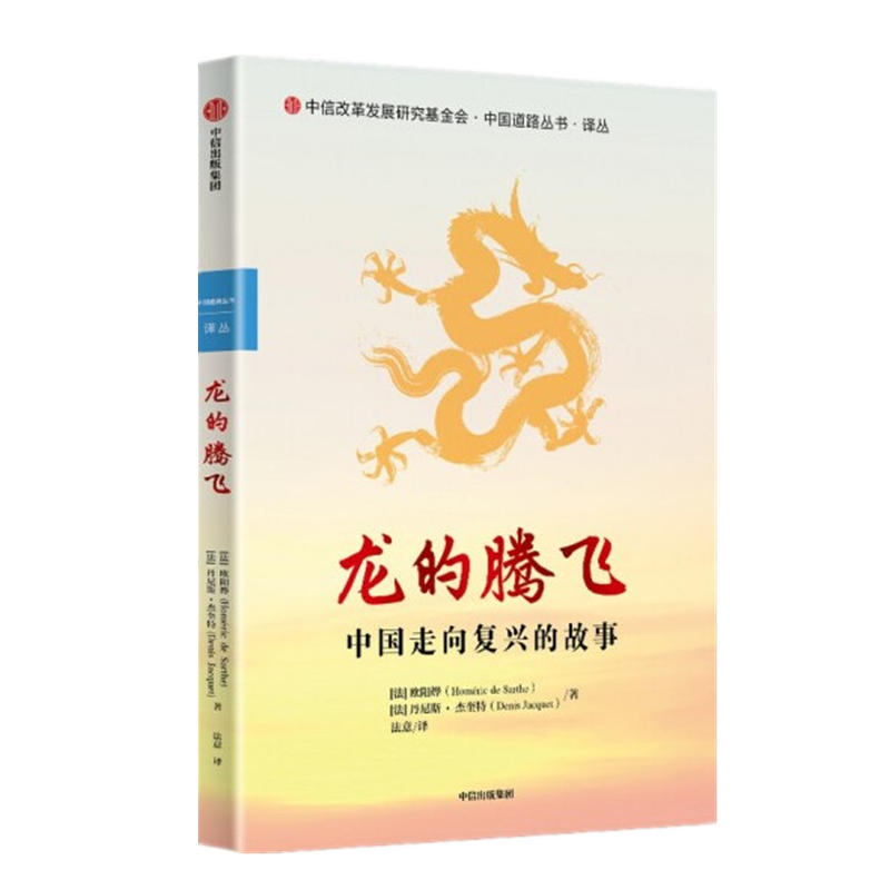 现货 龙的腾飞 中国走向复兴的故事 中信出版社