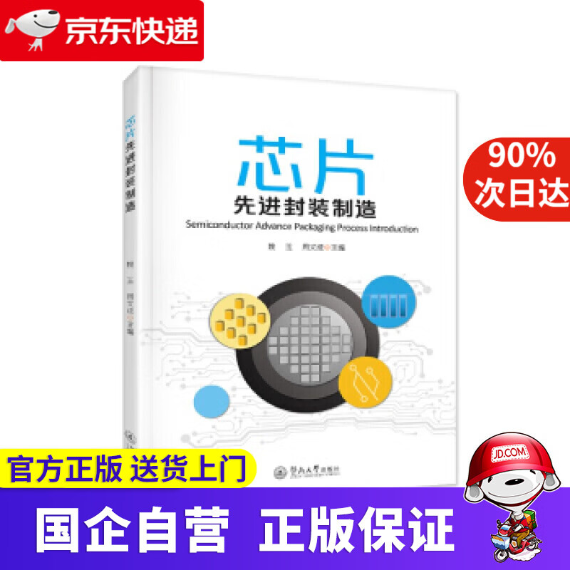 【正版新书】芯片先进封装制造 姚玉,周文成 暨南大学出版社 9787566827845