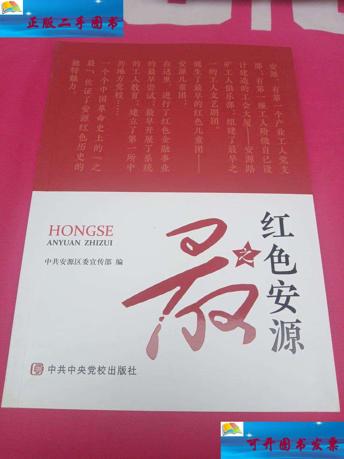 【二手9成新】红色安源之最 /中共安源区委宣传部 中共中央党校