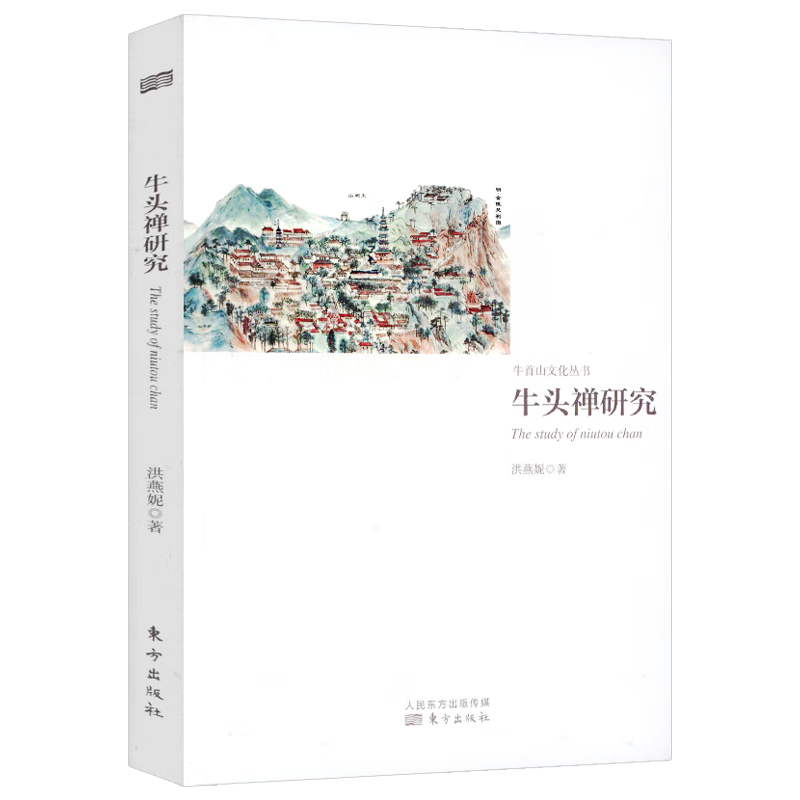 宗教理论与概况 牛头禅研究 定价48