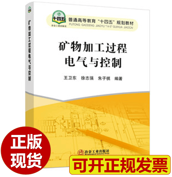 【正版现货】矿物加工过程电气与控制/王卫东,徐志强,朱子祺编著