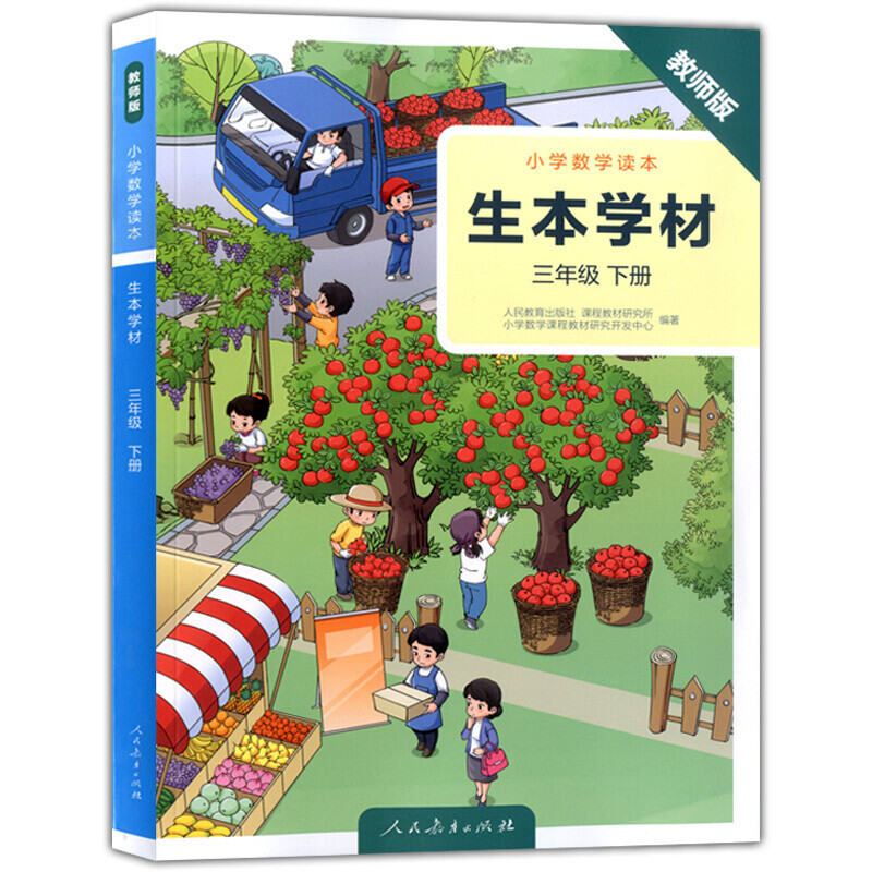 人教版 生本学材 小学数学读本 三年级下册 教师版 3三年级下册教师用书 小学数学课程教材高性价比高么？