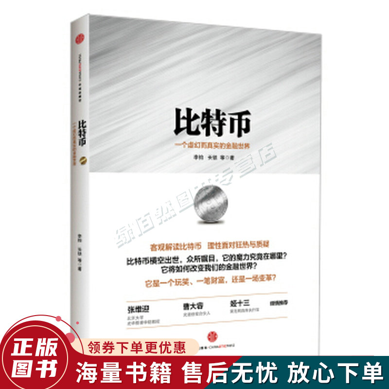 比特币：一个虚幻而真实的金融世界