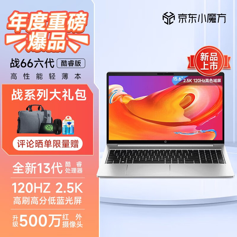 惠普（HP）战66六代 2023款酷睿13代 15.6英寸2.5K 120Hz高性能轻薄本笔记本电脑 十二核心i5-1340P 人脸识别  16G 1TB SSD 2.5K高色域屏120HZ