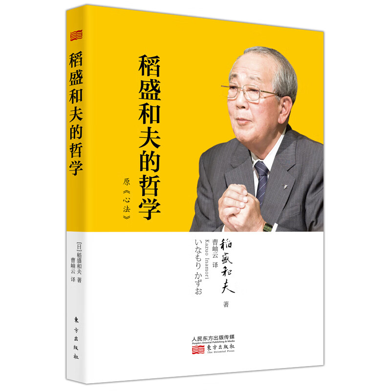 稻盛和夫的哲学(精)