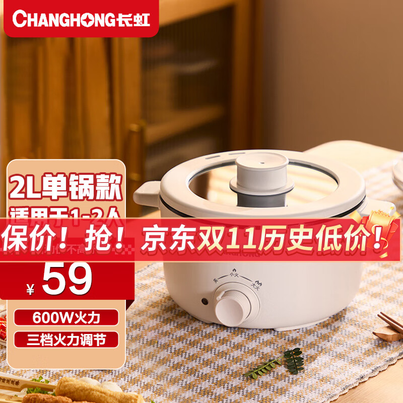 长虹电火锅电炖锅电煮锅电炒锅多功能锅上蒸下煮一体家用大容量 2L 小容量600W火力怎么样,好用不?