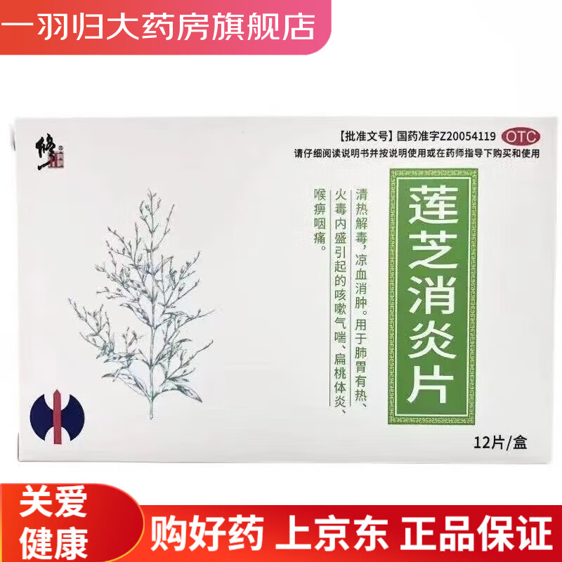 修正 莲芝消炎片 0.28g*12片 1盒