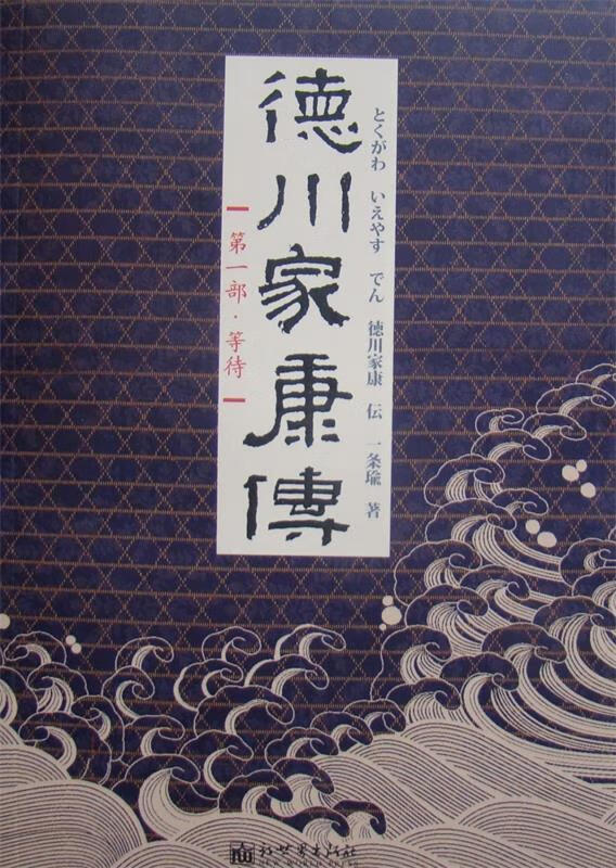 德川家康传 一条瑜 新世界出版社
