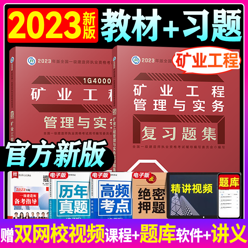 2023一级建造师考试用书 2023 一级建造师考试 2023一建教材+复习题 一建教材章节习题 一建复习题集 一级建造师教材+习题集 矿业工程管理与实务