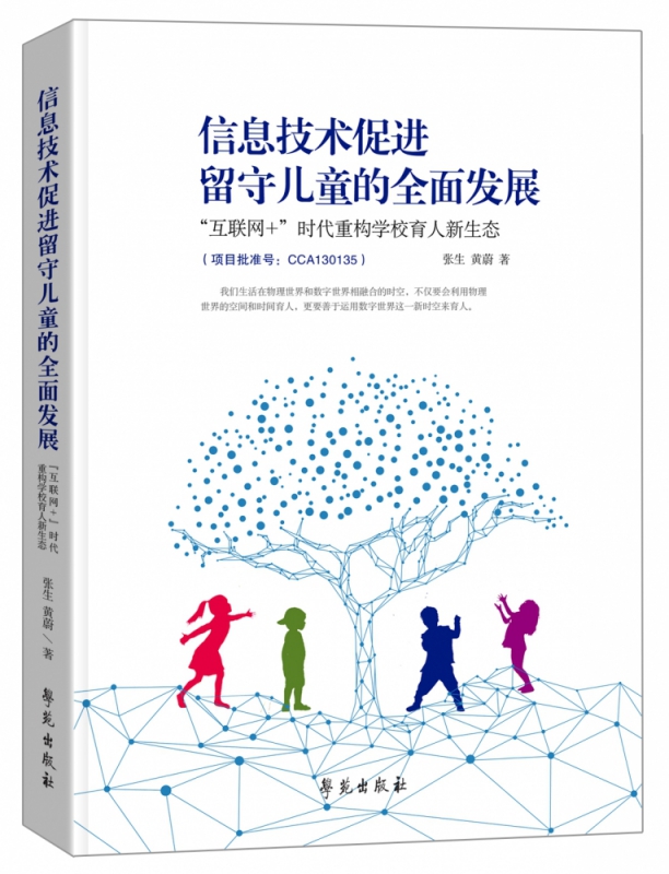 信息技术促进留守儿童的全面发展