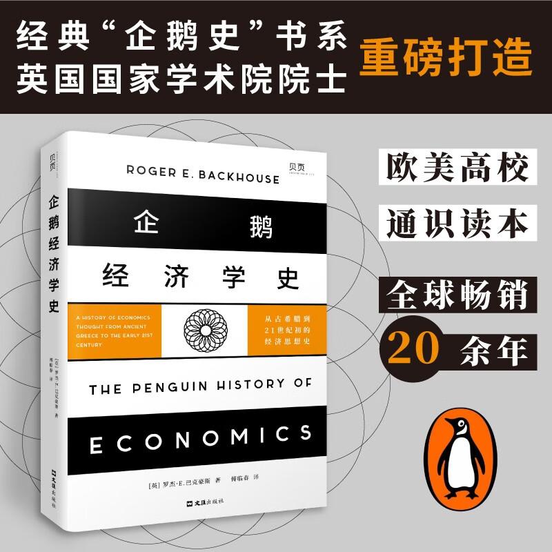 【贝页】企鹅经济学史:从古希腊到21世纪