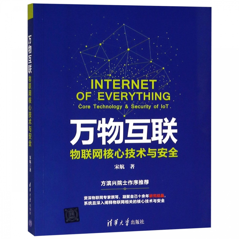 万物互联(物联网核心技术与安全)