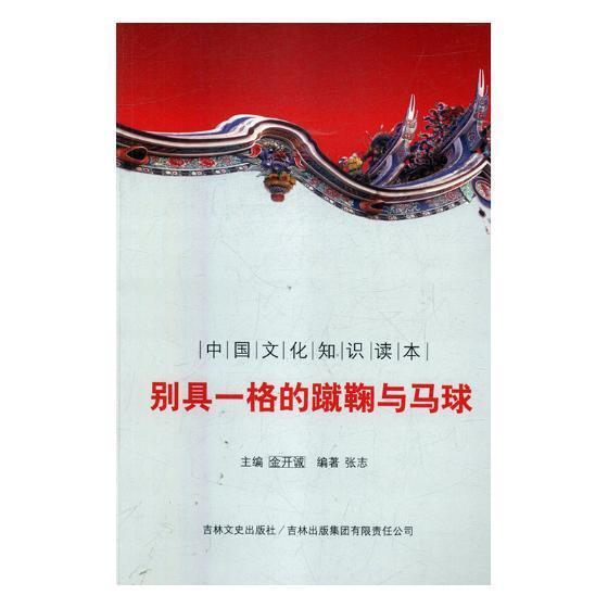 别具一格的蹴鞠与马球张志吉林文史出版社9787546339733 运动/健身书籍