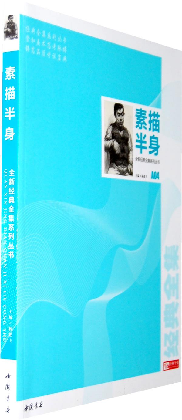 全新经典全集系列丛书素描半身