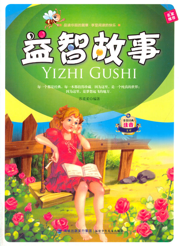 中小学生阅读系列之非常经典注音文库--益智故事 苏柔柔 著【正版书】