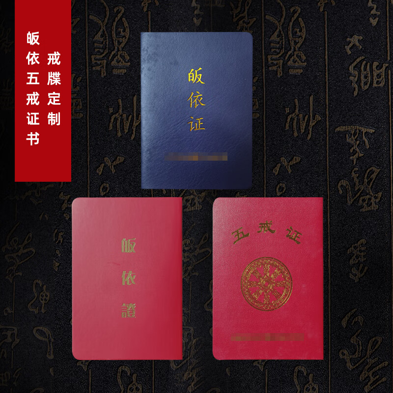 证书定制皈依证用品皮革五戒证居士证戒牒外壳莲花功德证收藏证书