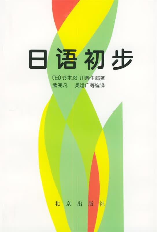 日语初步【正版图书，放心购买】